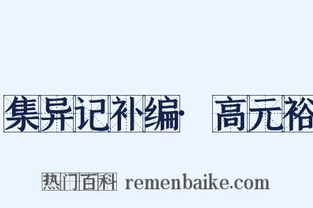 集异记补编·高元裕是什么意思的图片